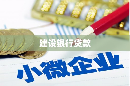 奎屯建设银行贷款