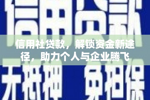 奎屯信用社贷款，解锁资金新途径，助力个人与企业腾飞