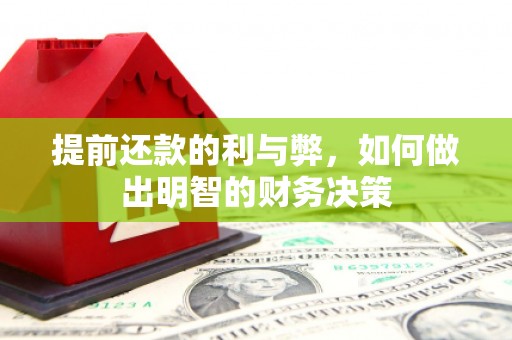 奎屯提前还款的利与弊，如何做出明智的财务决策