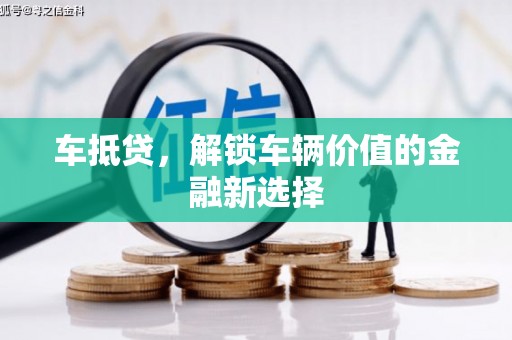 奎屯车抵贷，解锁车辆价值的金融新选择