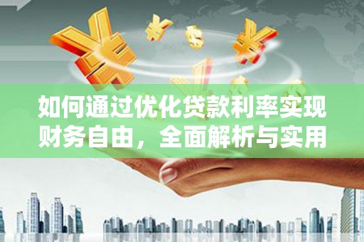 奎屯如何通过优化贷款利率实现财务自由，全面解析与实用策略