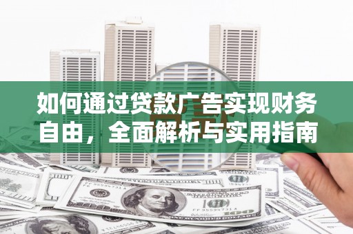 奎屯如何通过贷款广告实现财务自由，全面解析与实用指南
