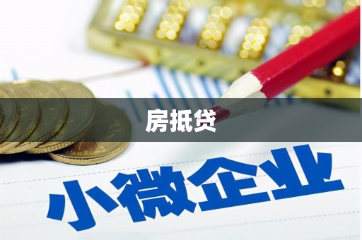 奎屯房抵贷