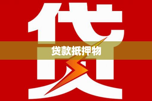 奎屯贷款抵押物