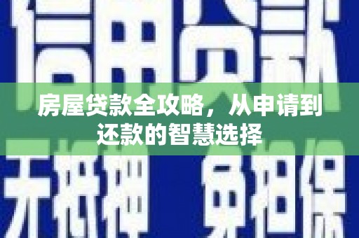 奎屯房屋贷款全攻略，从申请到还款的智慧选择