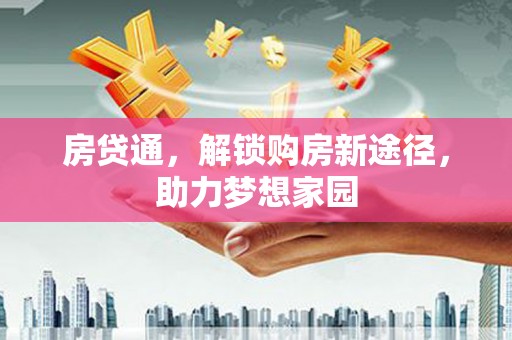 奎屯房贷通，解锁购房新途径，助力梦想家园