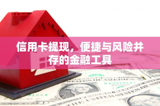 奎屯信用卡提现，便捷与风险并存的金融工具