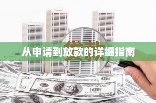 奎屯从申请到放款的详细指南