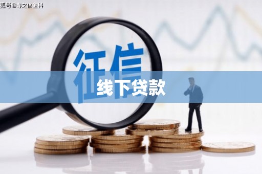 奎屯线下贷款