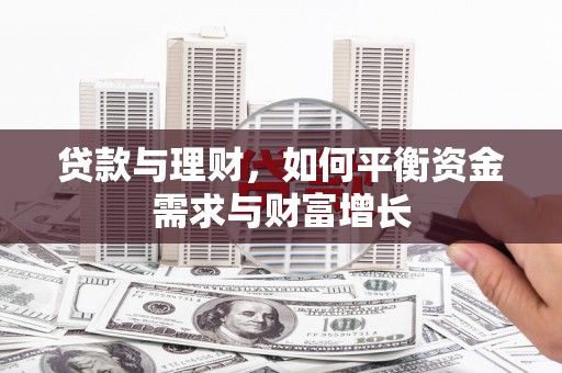 奎屯贷款与理财，如何平衡资金需求与财富增长