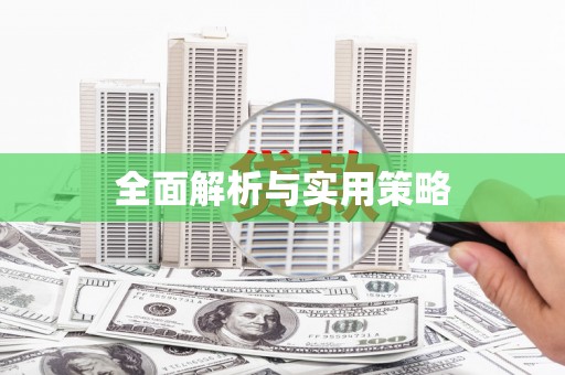 奎屯全面解析与实用策略