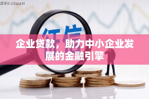 奎屯企业贷款，助力中小企业发展的金融引擎