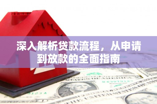 奎屯深入解析贷款流程，从申请到放款的全面指南