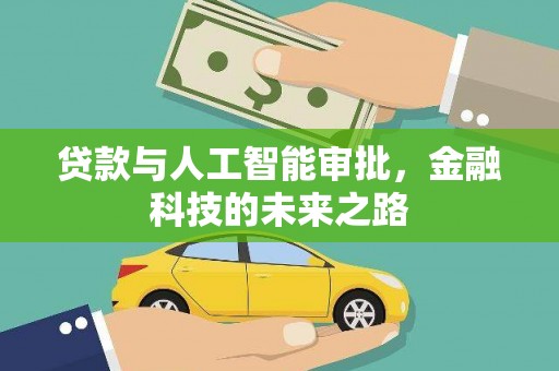 奎屯贷款与人工智能审批，金融科技的未来之路