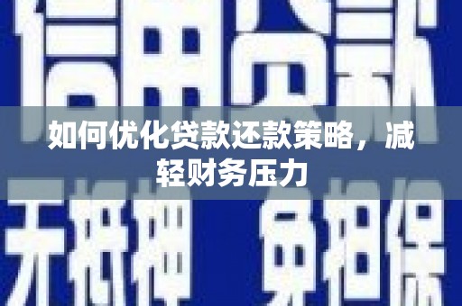 奎屯如何优化贷款还款策略，减轻财务压力