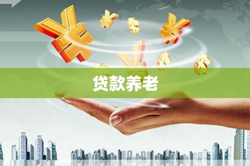 奎屯贷款养老