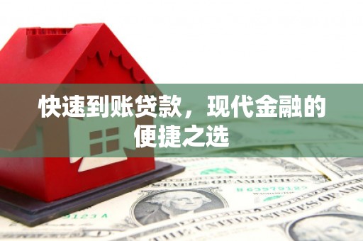 奎屯快速到账贷款，现代金融的便捷之选