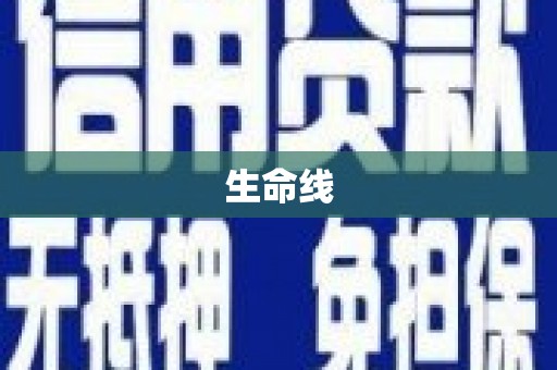奎屯生命线