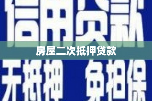 奎屯房屋二次抵押贷款
