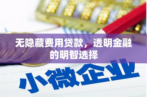 奎屯无隐藏费用贷款，透明金融的明智选择