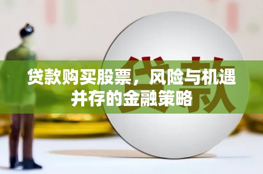 奎屯贷款购买股票，风险与机遇并存的金融策略