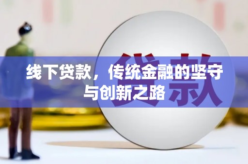 奎屯线下贷款，传统金融的坚守与创新之路