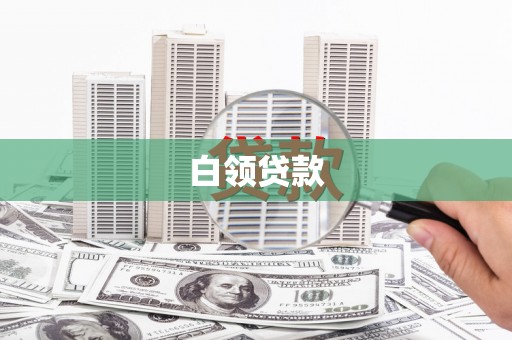 奎屯白领贷款