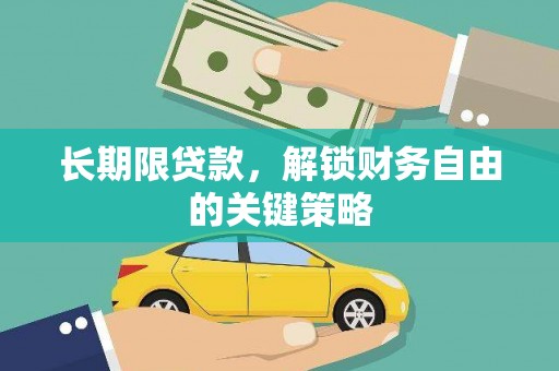 奎屯长期限贷款，解锁财务自由的关键策略