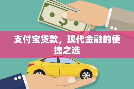 奎屯支付宝贷款，现代金融的便捷之选