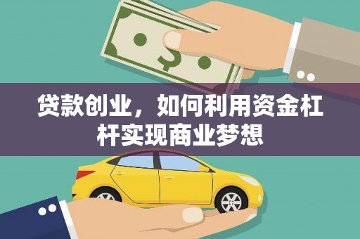 奎屯贷款创业，如何利用资金杠杆实现商业梦想