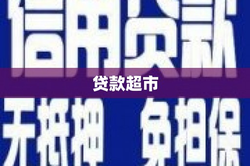 奎屯贷款超市