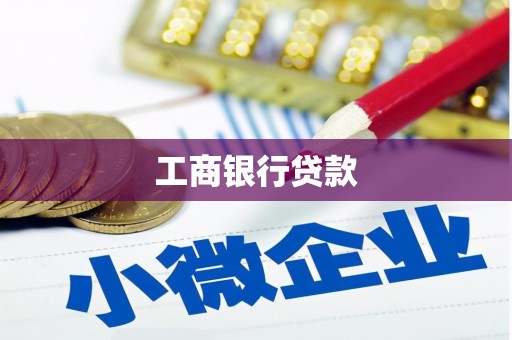 奎屯工商银行贷款