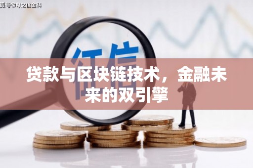 奎屯贷款与区块链技术，金融未来的双引擎
