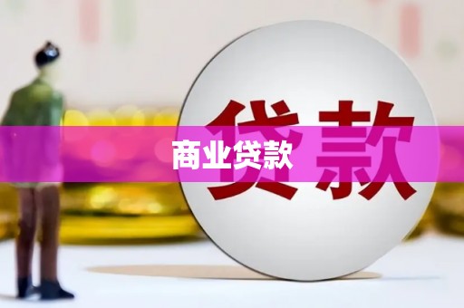 奎屯商业贷款