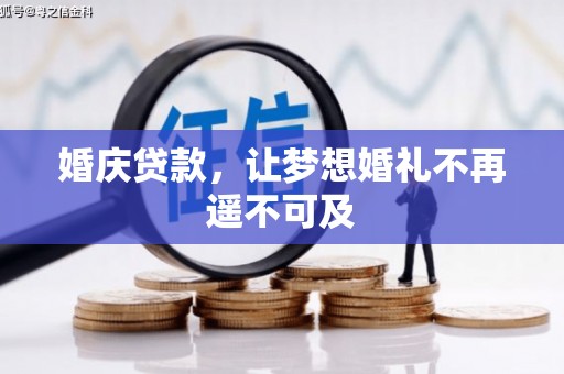 奎屯婚庆贷款，让梦想婚礼不再遥不可及