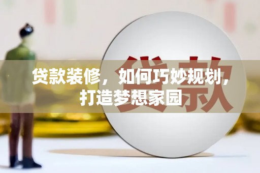奎屯贷款装修，如何巧妙规划，打造梦想家园