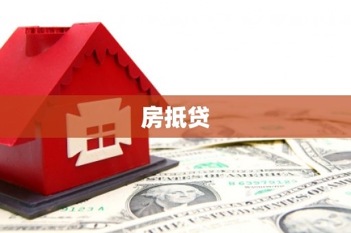 奎屯房抵贷