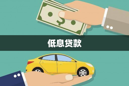 奎屯低息贷款