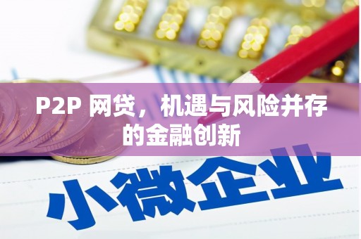 奎屯P2P 网贷，机遇与风险并存的金融创新