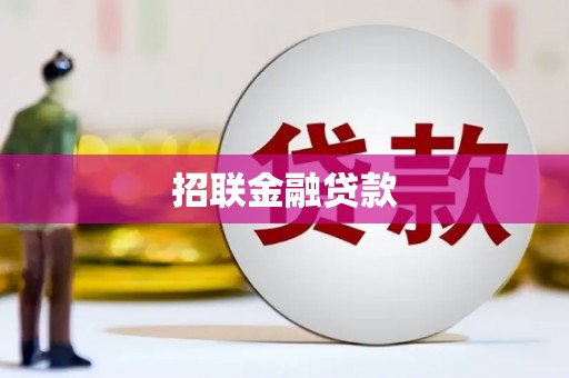 奎屯招联金融贷款