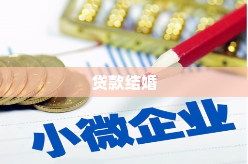 奎屯贷款结婚
