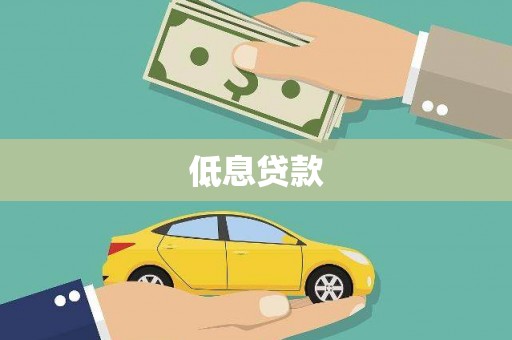 奎屯低息贷款