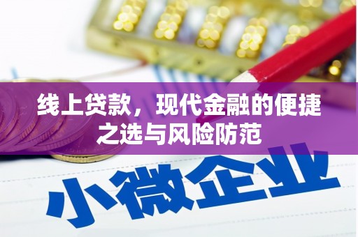 奎屯线上贷款，现代金融的便捷之选与风险防范