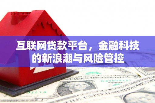 奎屯互联网贷款平台，金融科技的新浪潮与风险管控