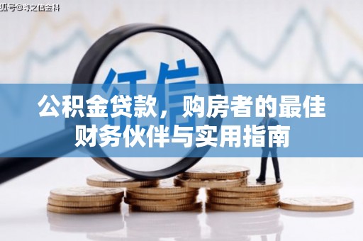 奎屯公积金贷款，购房者的最佳财务伙伴与实用指南