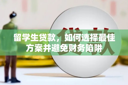 奎屯留学生贷款，如何选择最佳方案并避免财务陷阱