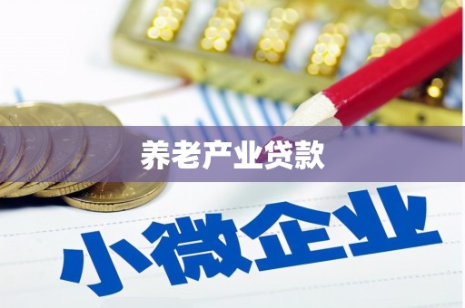 奎屯养老产业贷款