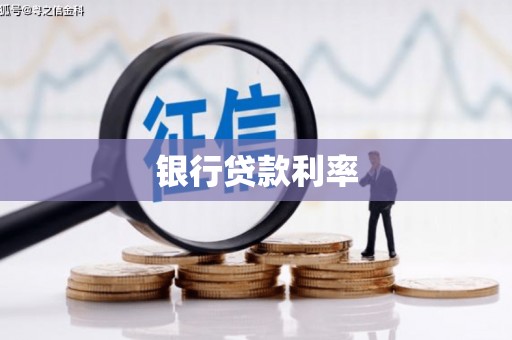 奎屯银行贷款利率
