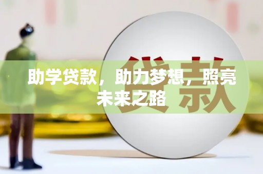 奎屯助学贷款，助力梦想，照亮未来之路
