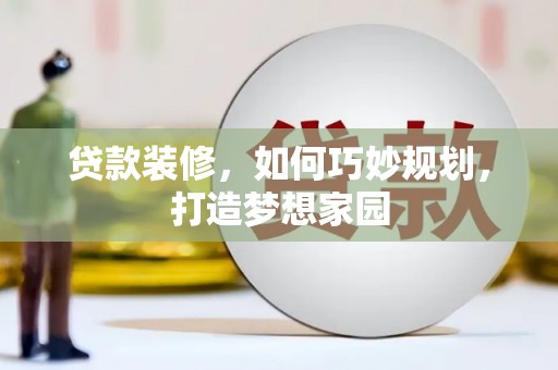 奎屯贷款装修，如何巧妙规划，打造梦想家园
